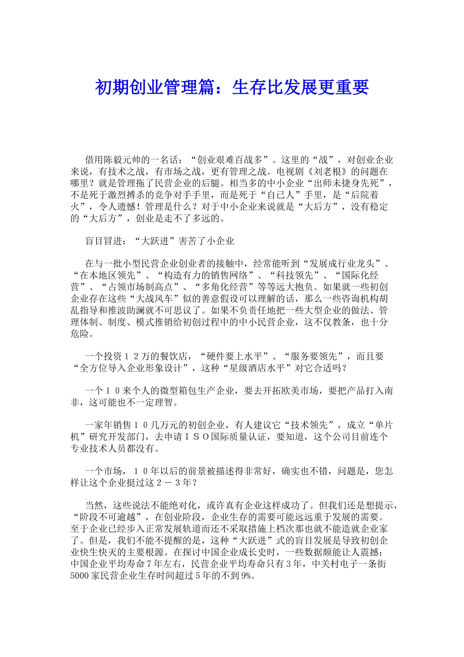 初期创业管理篇：生存比发展更重要_第1页