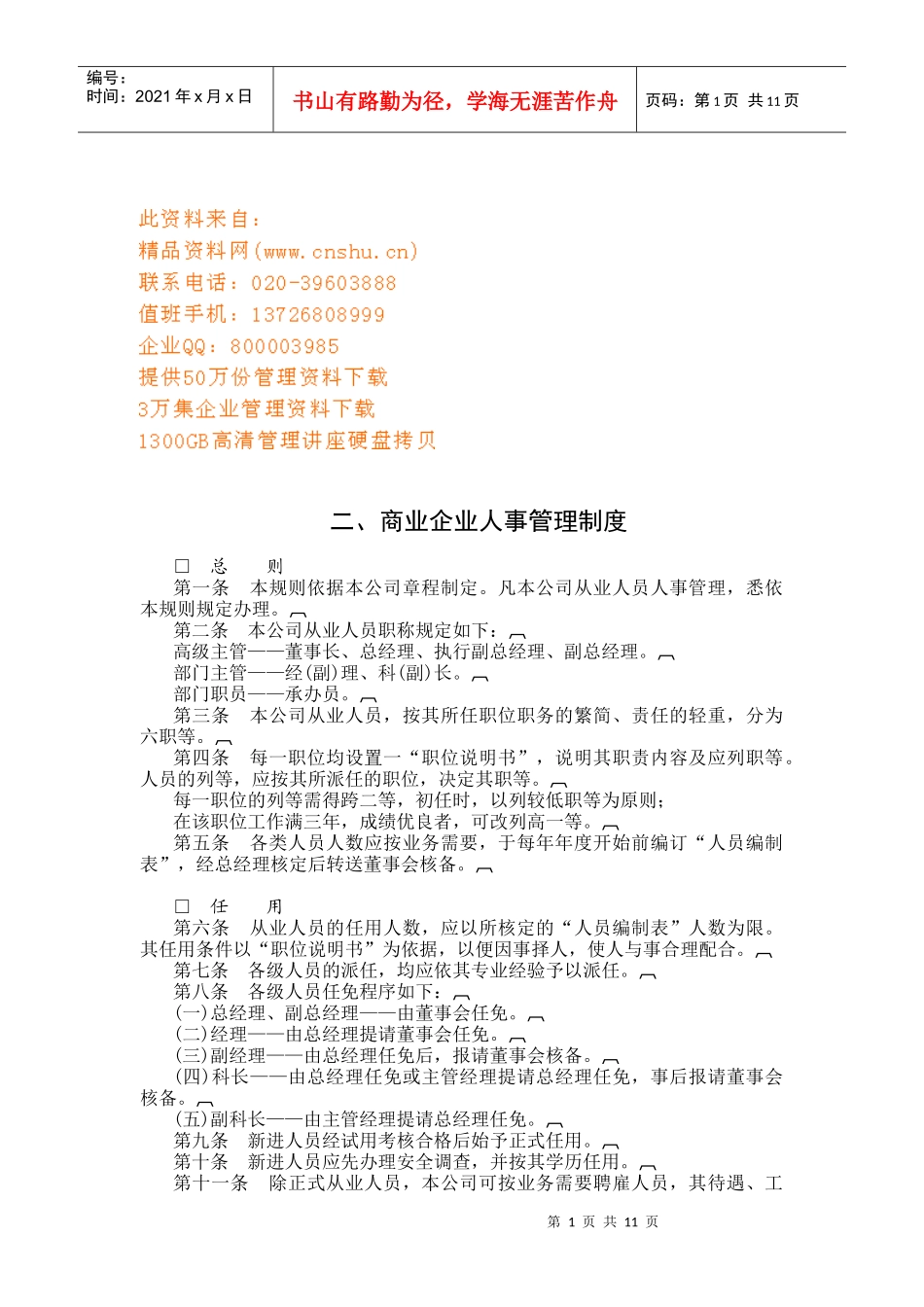 商业企业人事管理制度汇编_第1页