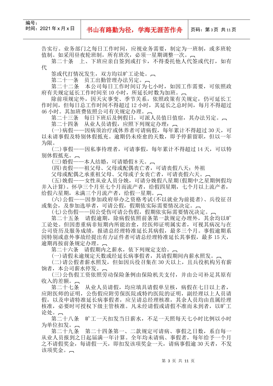 商业企业人事管理制度汇编_第3页