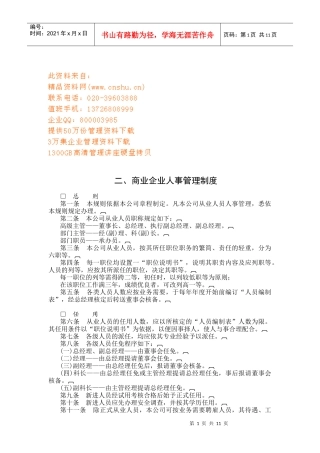 商业企业人事管理制度汇编