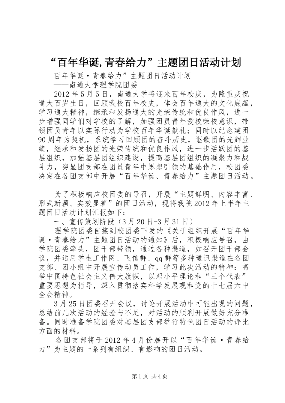 “百年华诞,青春给力”主题团日活动计划_第1页
