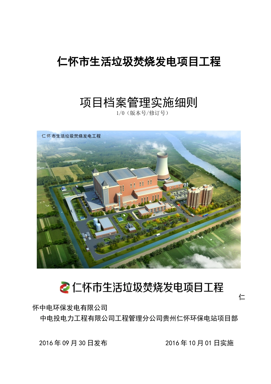 生活垃圾焚烧发电工程项目档案管理实施细则_第1页