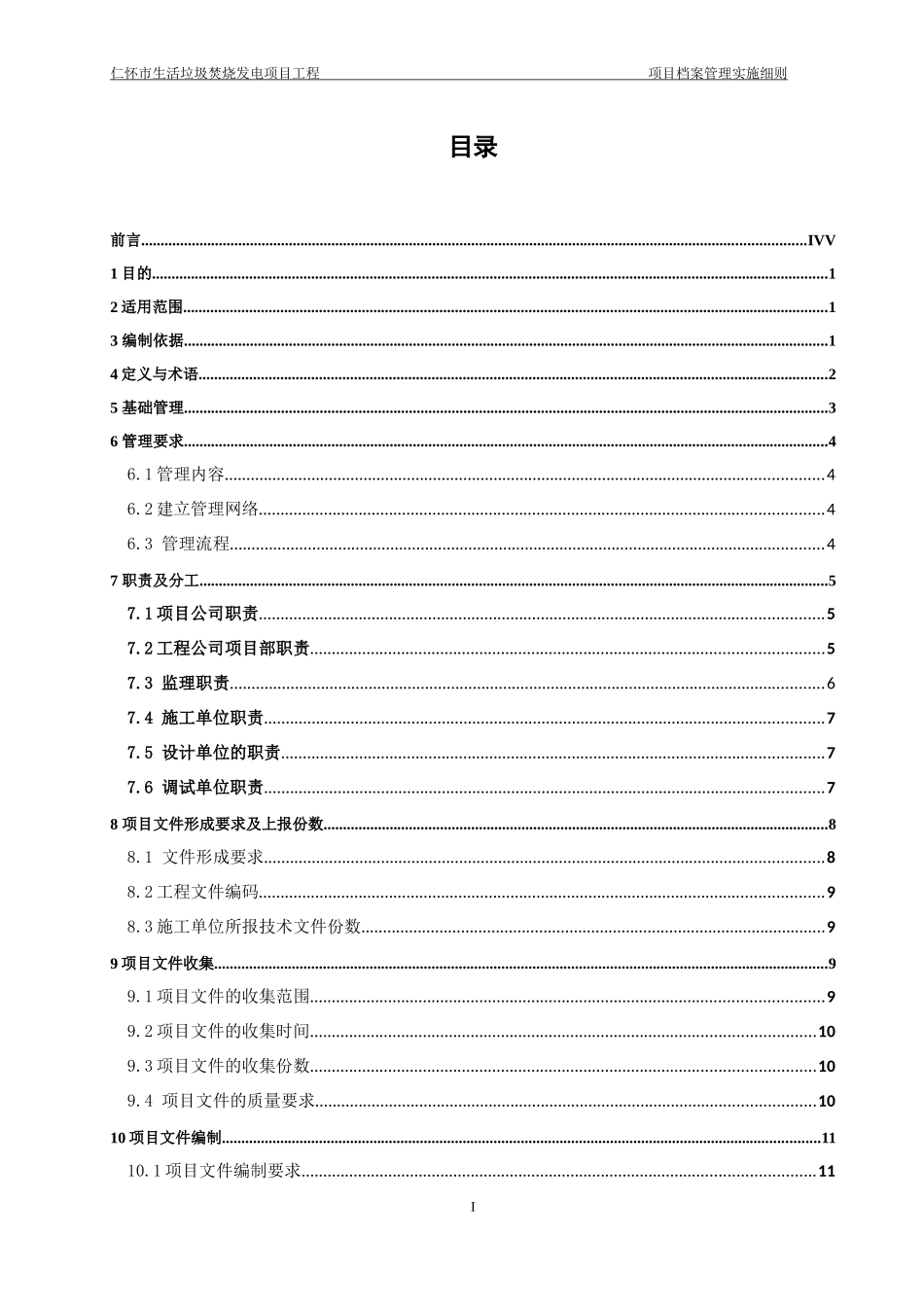 生活垃圾焚烧发电工程项目档案管理实施细则_第2页