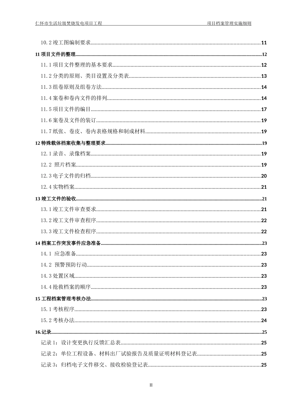 生活垃圾焚烧发电工程项目档案管理实施细则_第3页