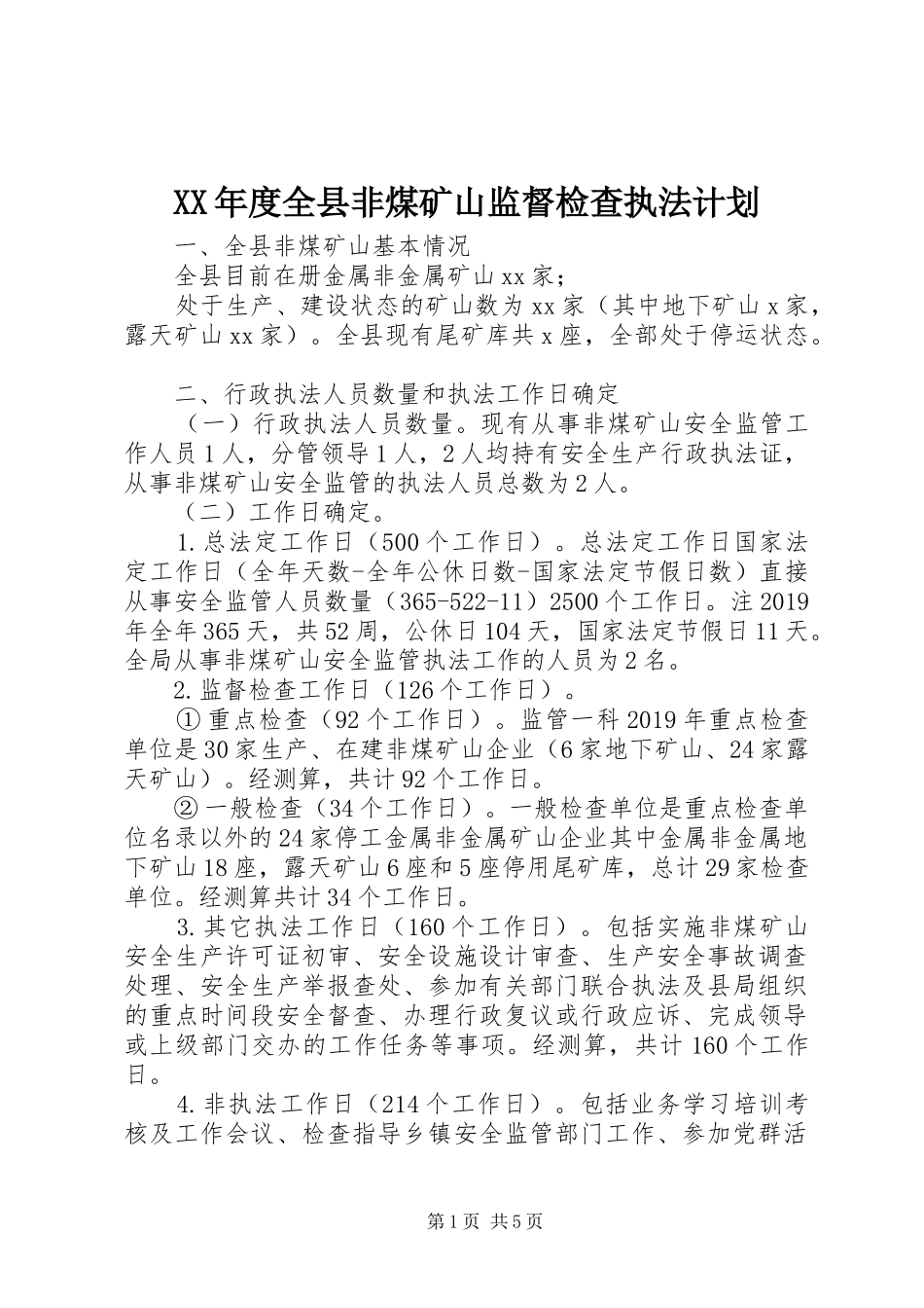 XX年度全县非煤矿山监督检查执法计划_第1页