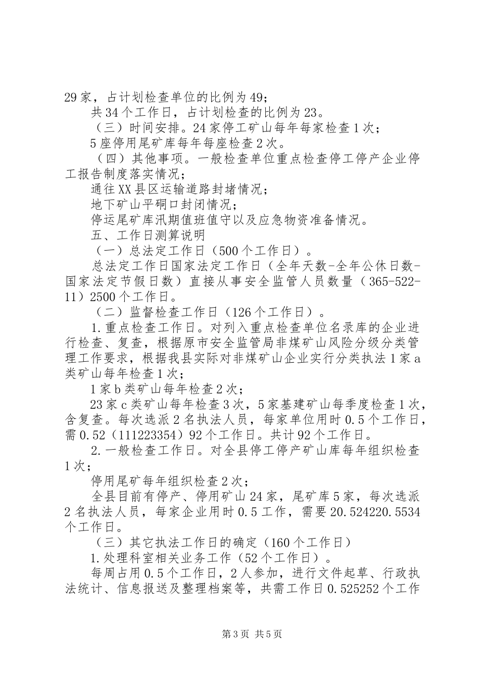 XX年度全县非煤矿山监督检查执法计划_第3页