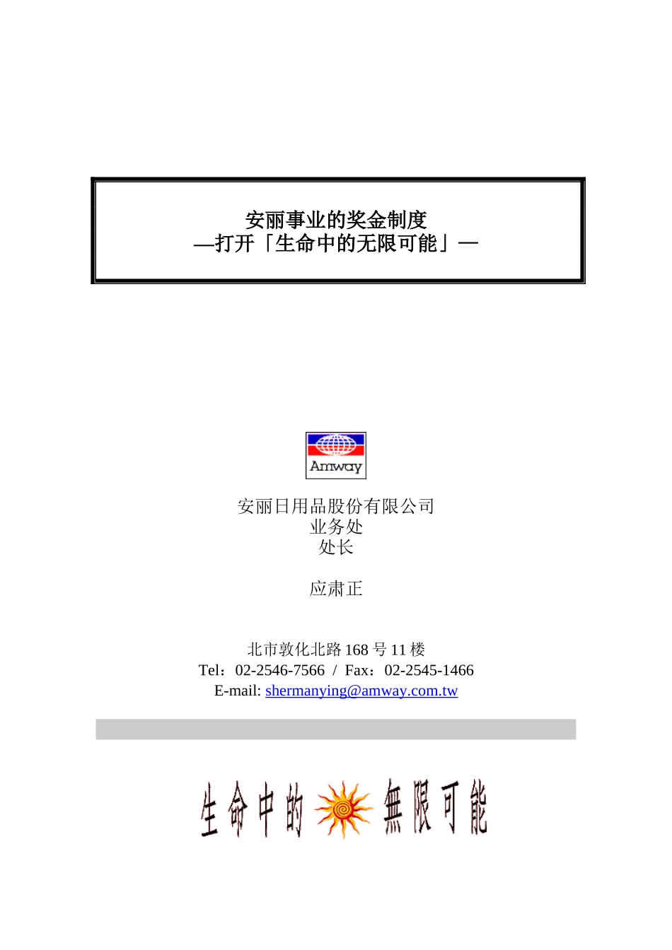 安利奖金制度_第1页