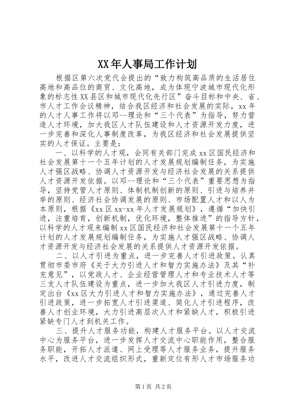 XX年人事局工作计划_第1页
