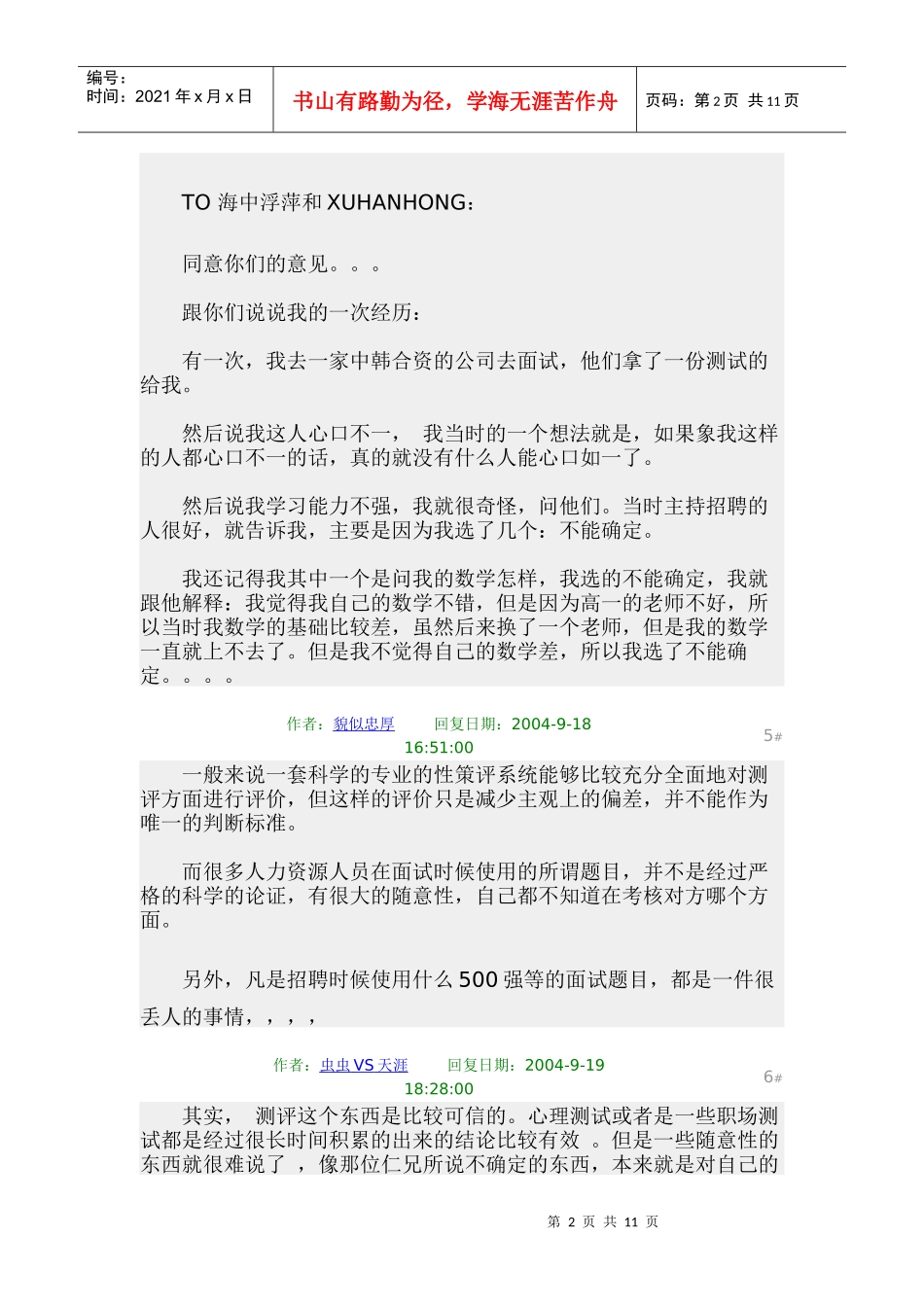 [甄选招聘]如何破解决 - 人格测评或其他的心理测试题_第2页