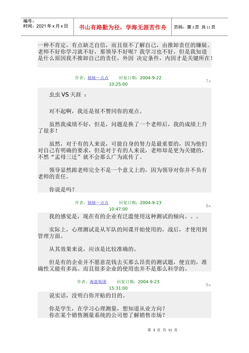 [甄选招聘]如何破解决 - 人格测评或其他的心理测试题_第3页