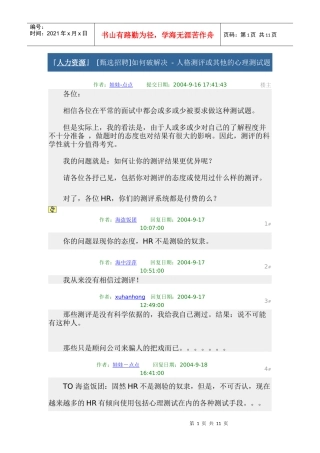 [甄选招聘]如何破解决 - 人格测评或其他的心理测试题