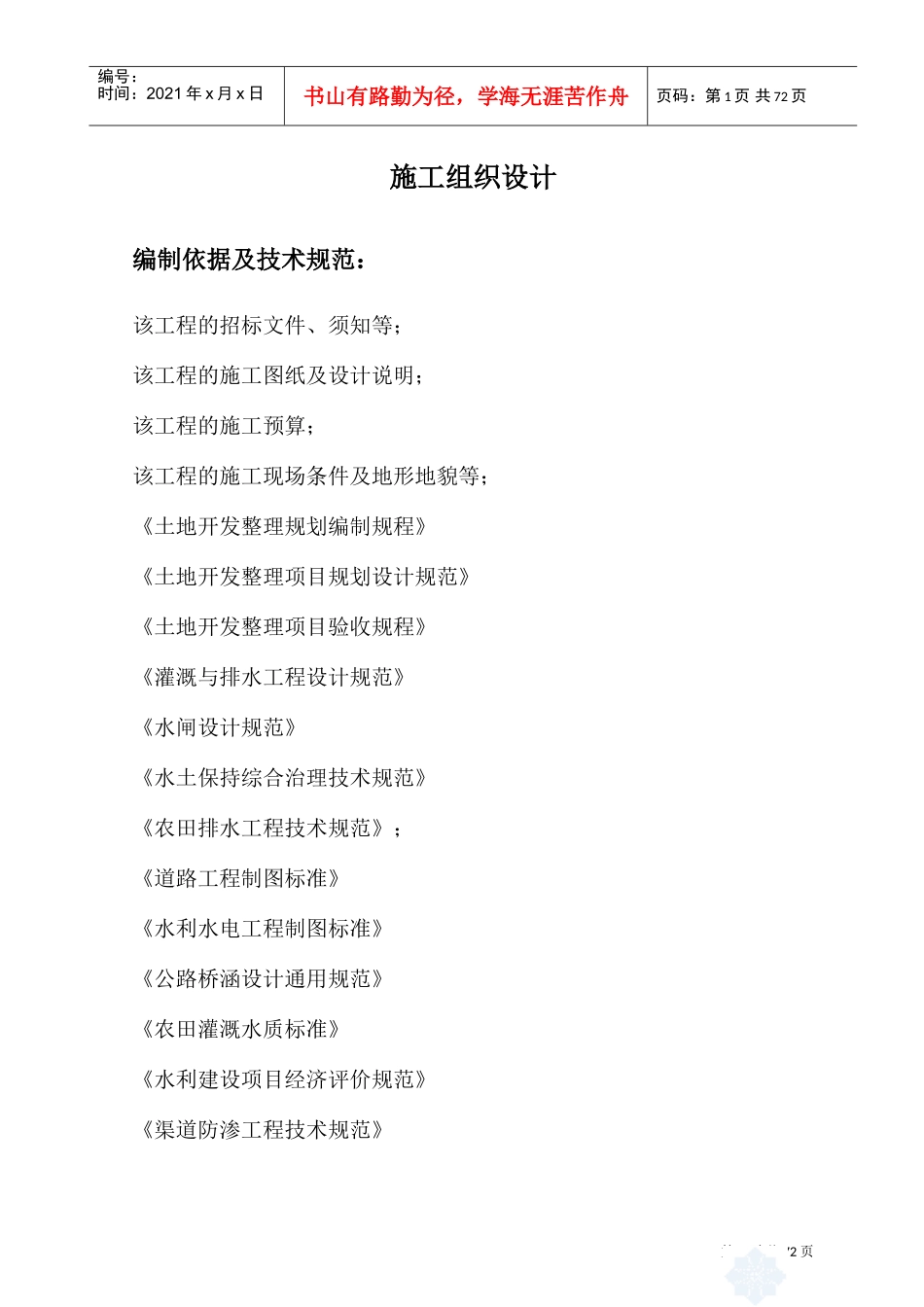 土地整治项目施工组织设计(DOC75页)_第1页