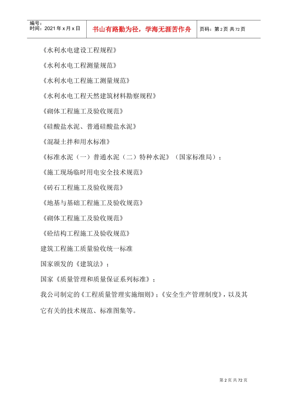 土地整治项目施工组织设计(DOC75页)_第2页