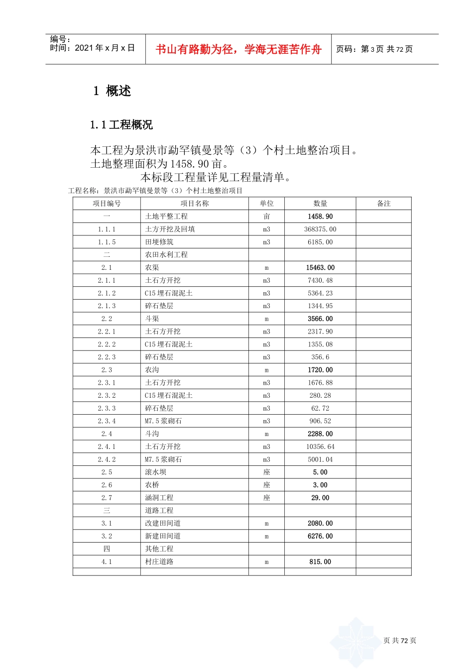 土地整治项目施工组织设计(DOC75页)_第3页