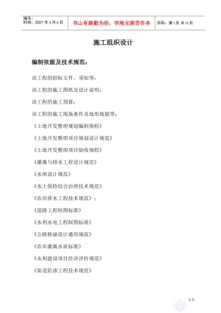 土地整治项目施工组织设计(DOC75页)