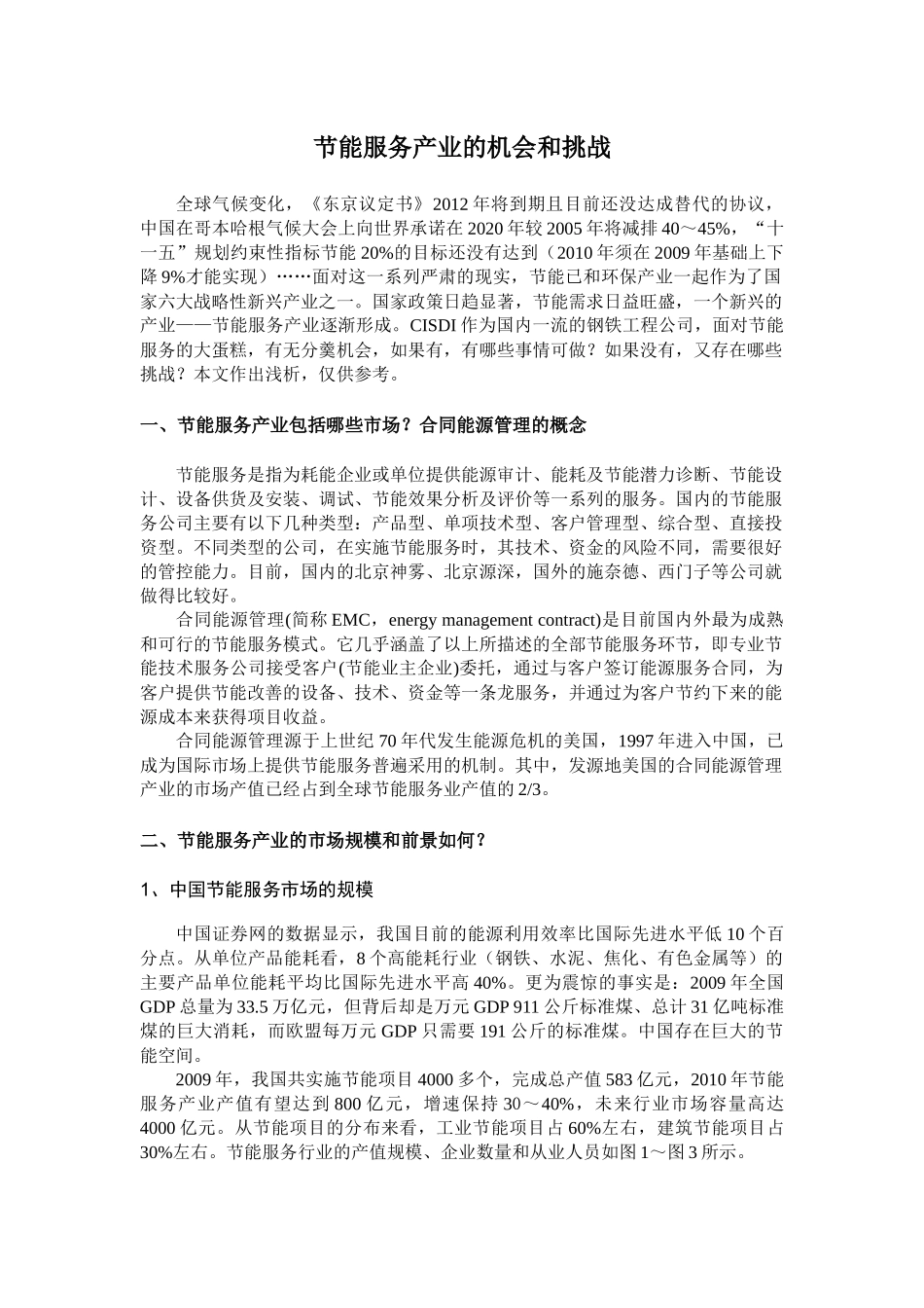 节能服务产业的机会和挑战_第2页