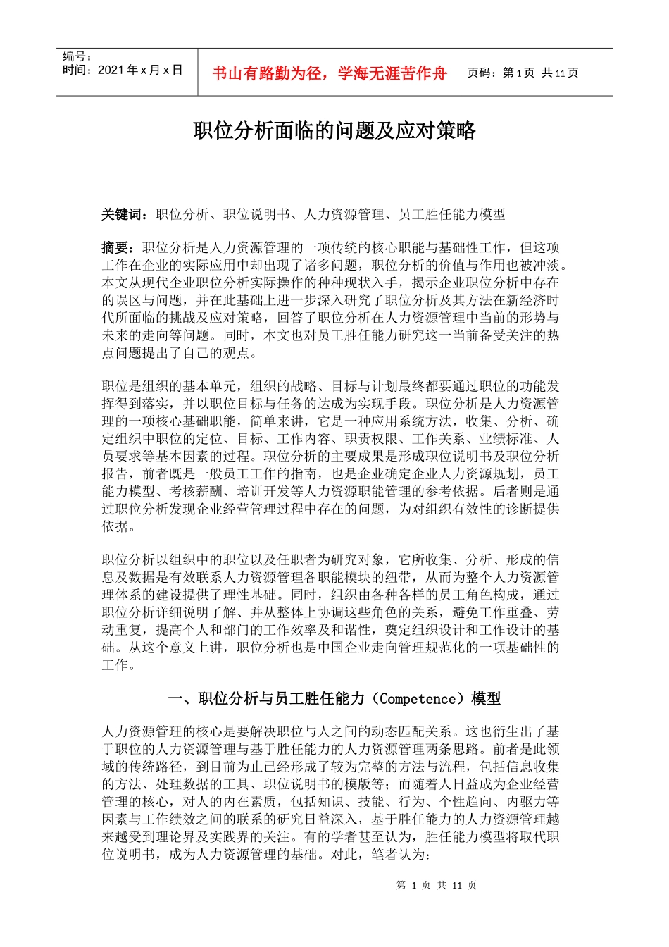 职位分析问题与应对策略_第1页