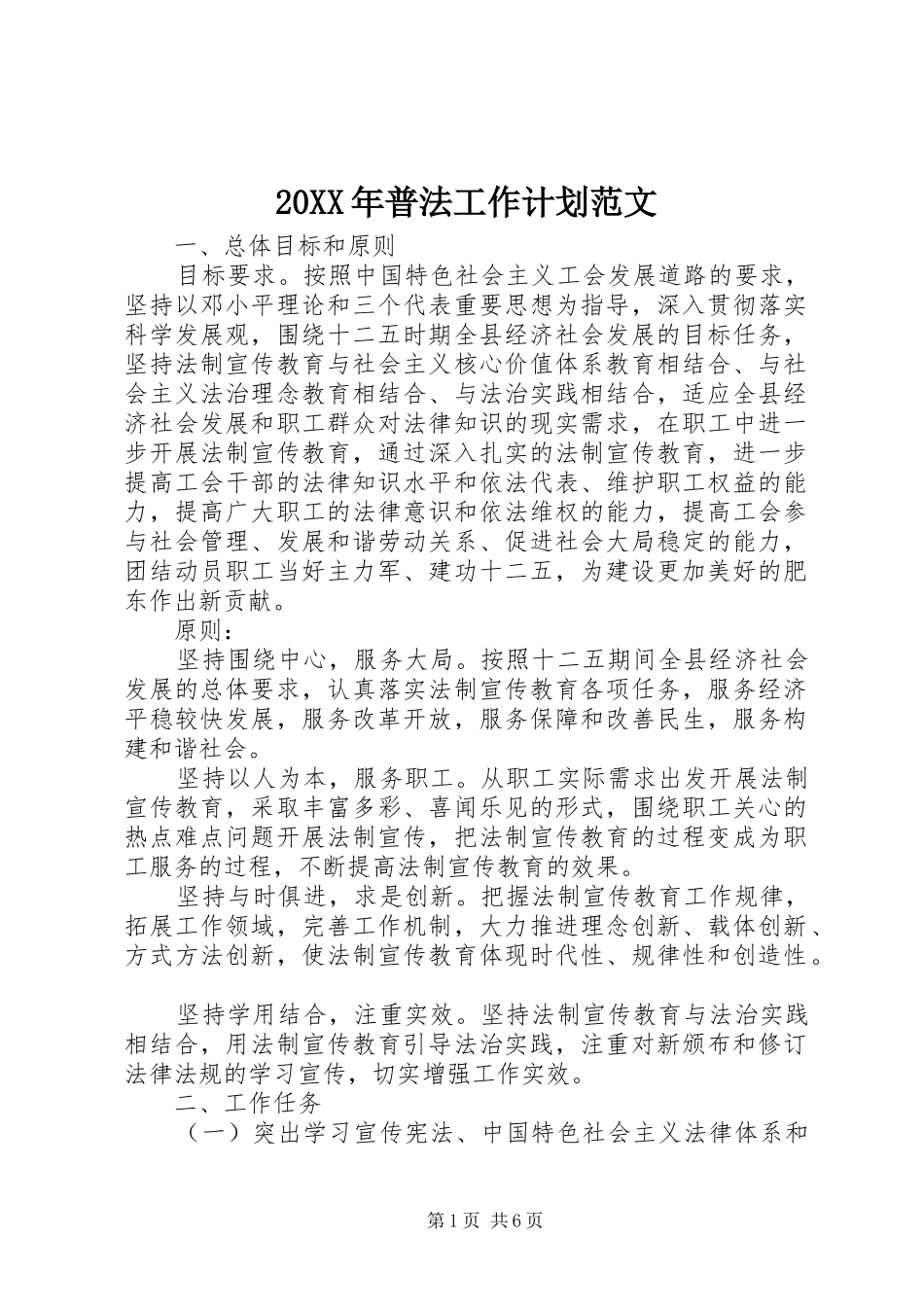 20XX年普法工作计划范文_第1页