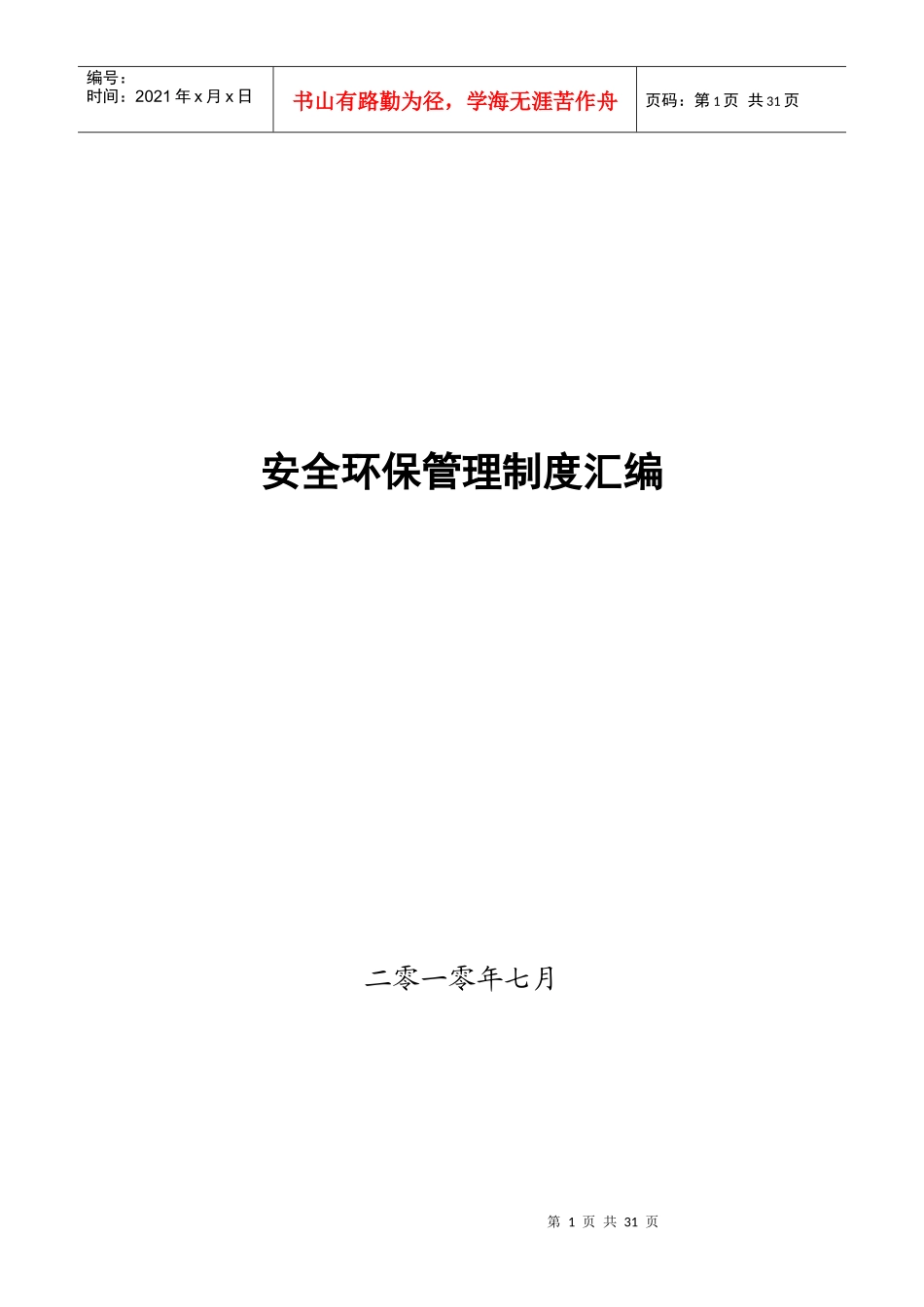 路桥建设安全环保管理制度汇编_第1页