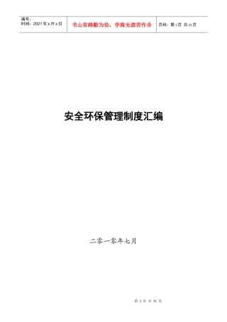 路桥建设安全环保管理制度汇编