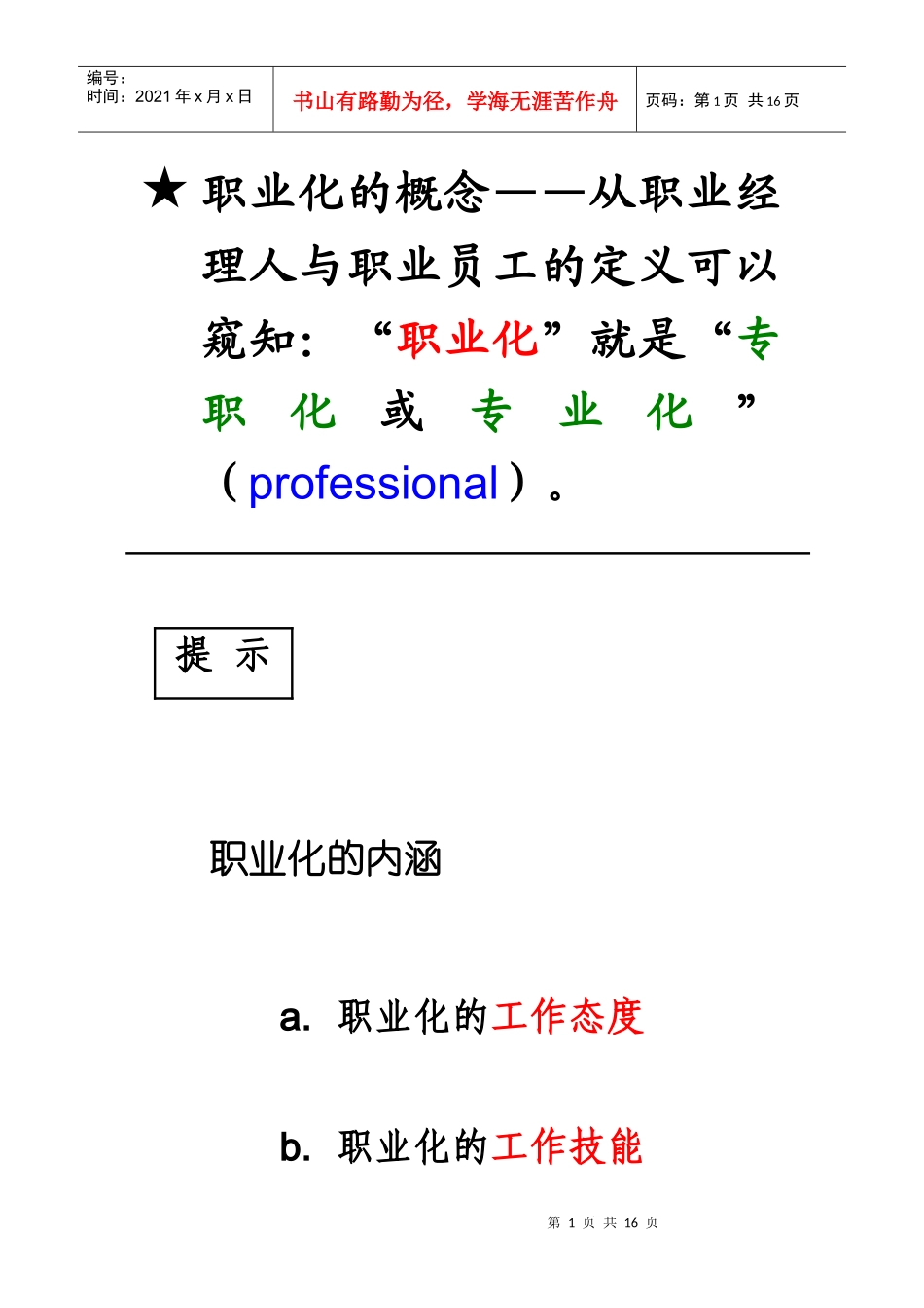 余世维 员工职业化养成与塑造（DOC 13）_第1页