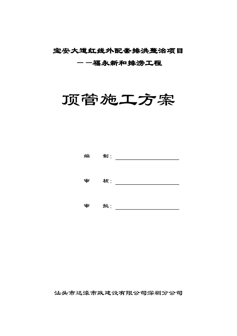 福永顶管施工方案(人工掘进)_第1页