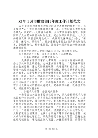 XX年1月市财政部门年度工作计划范文