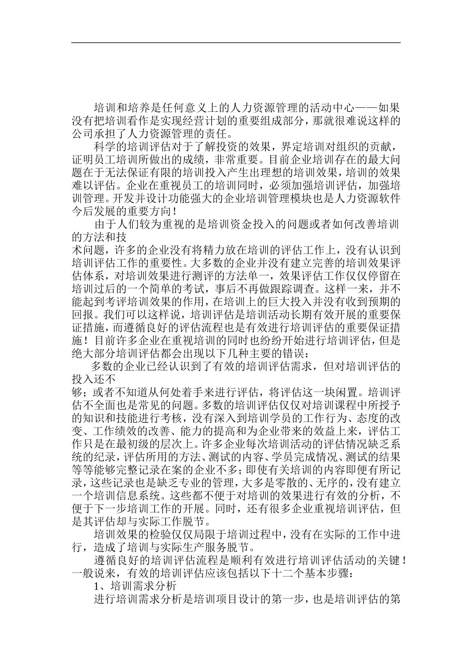 培训效果评估文章_第1页