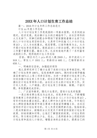 20XX年人口计划生育工作总结