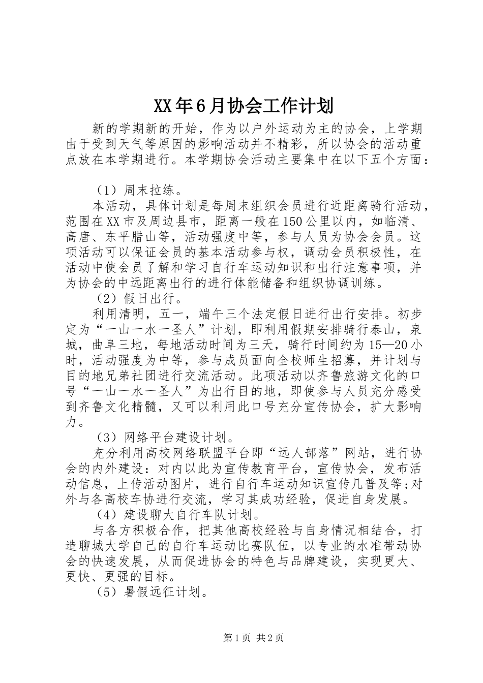 XX年6月协会工作计划_第1页