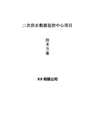 小区二次供水监控平台方案培训资料