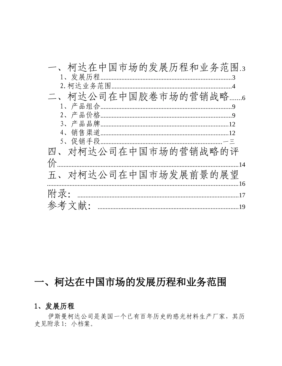 柯达公司在我国胶卷市场的营销战略_第2页