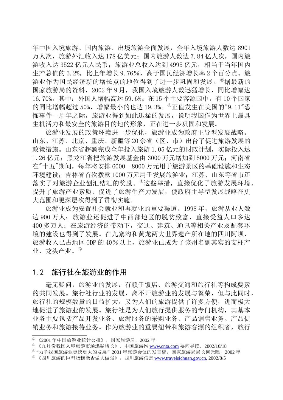 旅游营销管理_第2页