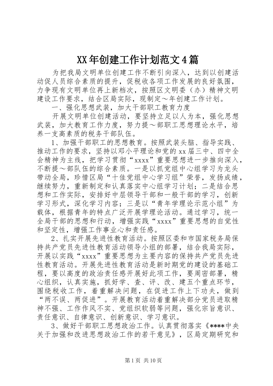 XX年创建工作计划范文4篇_第1页