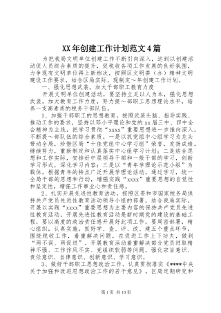 XX年创建工作计划范文4篇