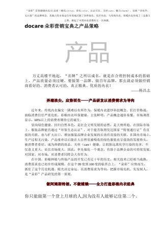 朵彩产品营销策略宝典