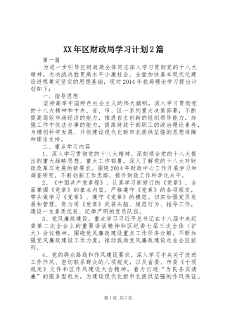 XX年区财政局学习计划2篇