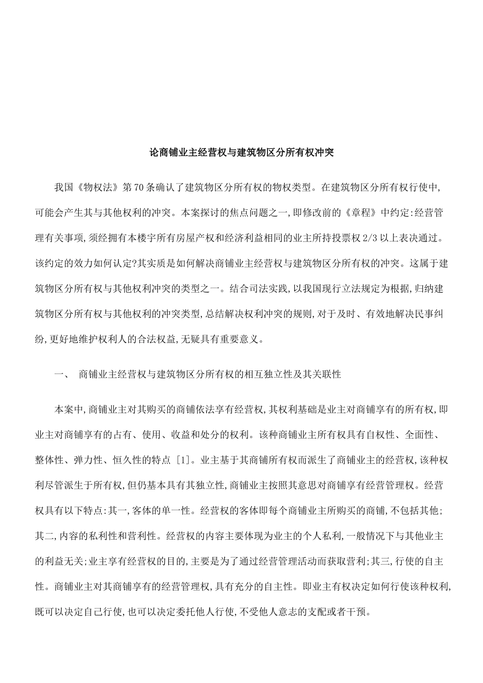 论商铺业主经营权和建筑物区分所有权冲突_第1页