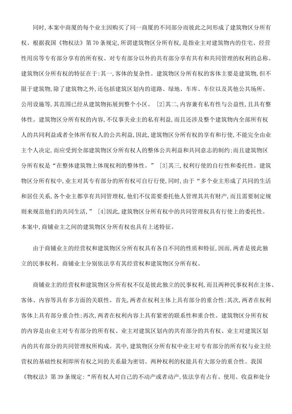 论商铺业主经营权和建筑物区分所有权冲突_第2页