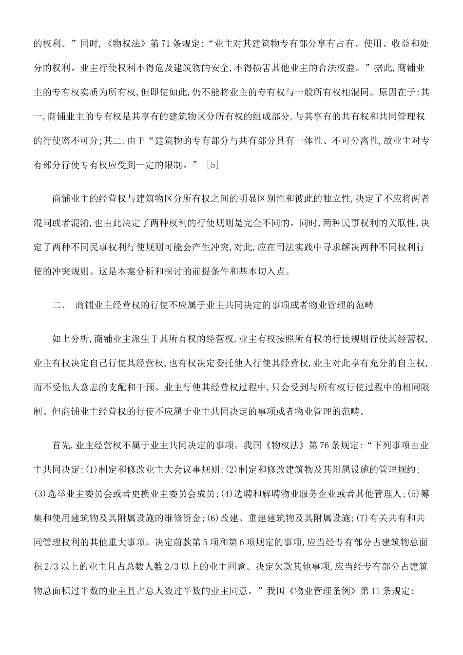 论商铺业主经营权和建筑物区分所有权冲突_第3页
