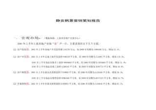 静安枫景营销策划报告(1)