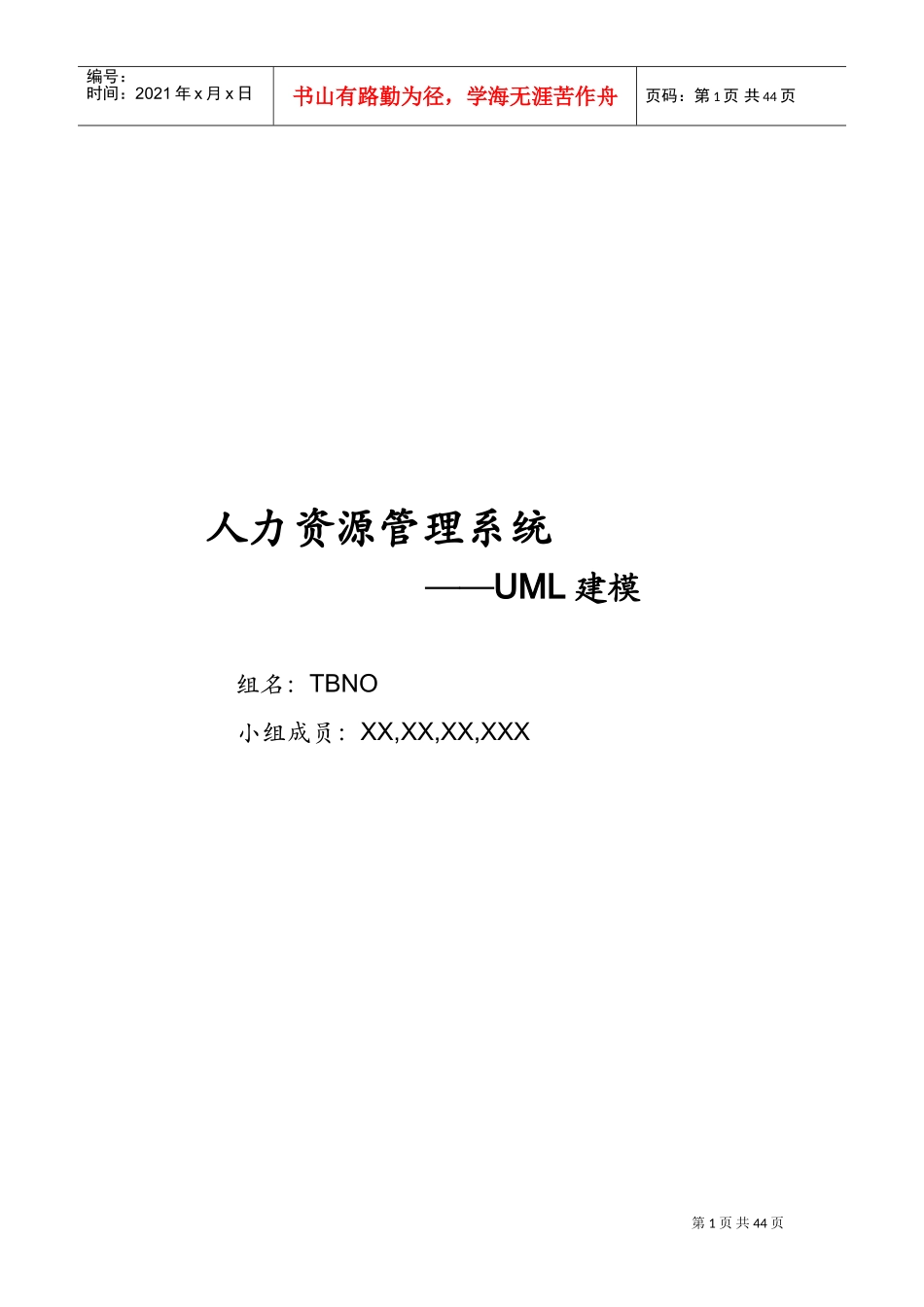 人力资源管理系统UML建模方案_第1页