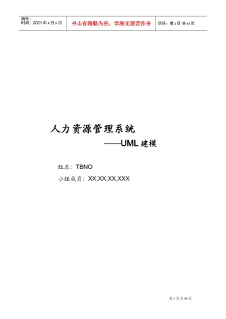 人力资源管理系统UML建模方案