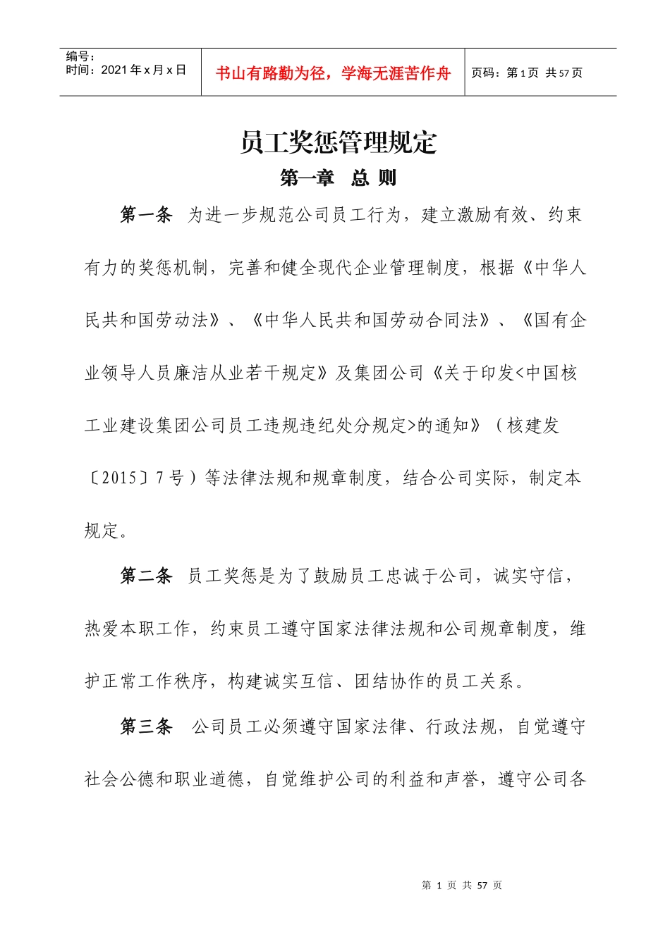 公司员工奖惩管理规定_第1页