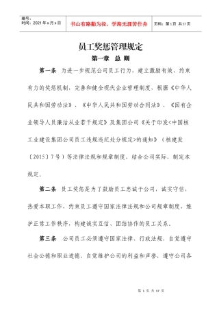 公司员工奖惩管理规定