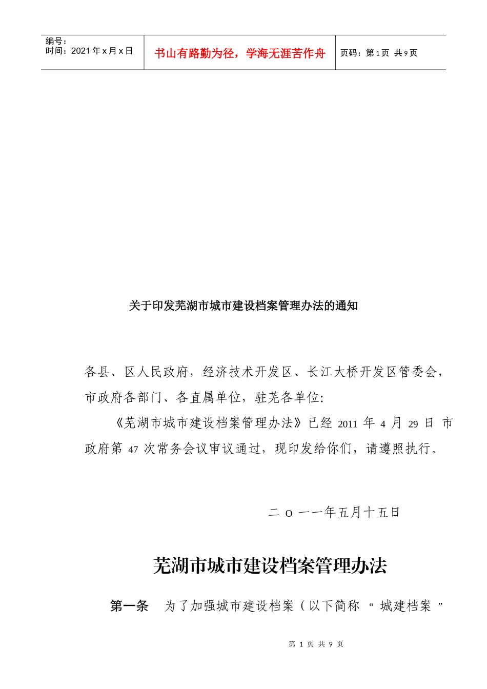 芜湖市城市建设档案管理制度_第1页