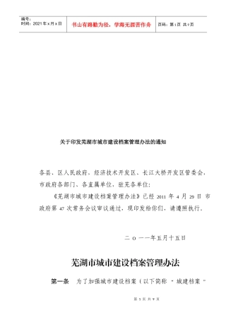 芜湖市城市建设档案管理制度