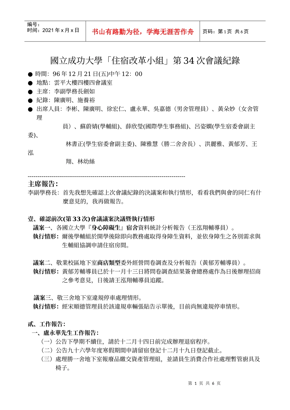 国立成功大学「住宿改革小组」第34次会议纪录_第1页