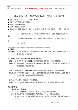 国立成功大学「住宿改革小组」第34次会议纪录