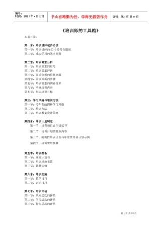 培训师的工具箱分析与管理方法